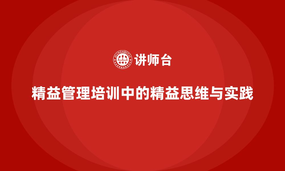 精益管理培训中的精益思维与实践