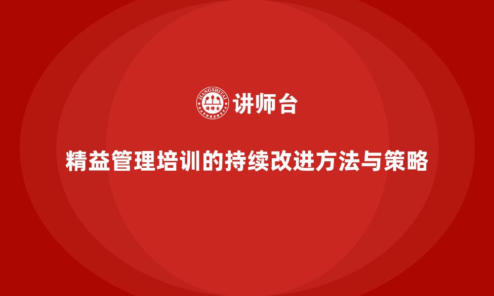 文章精益管理培训的持续改进方法与策略的缩略图