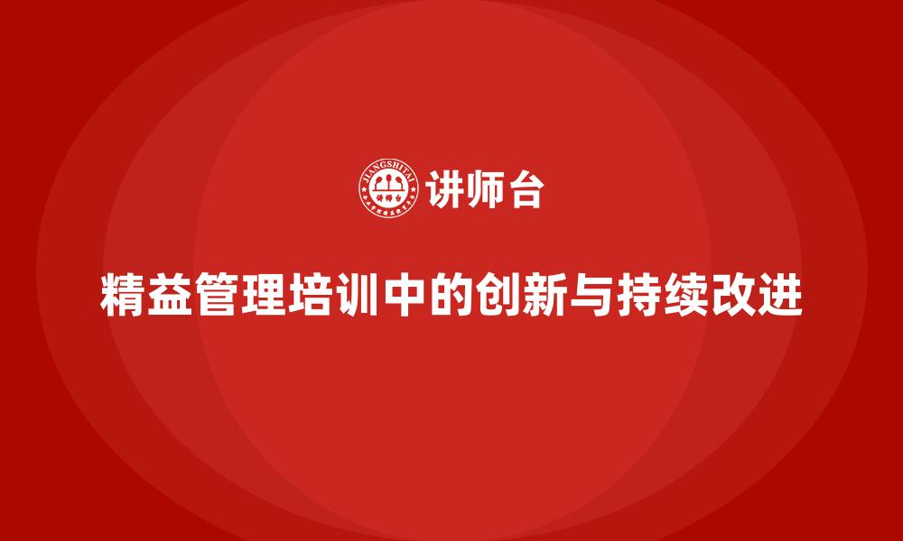 精益管理培训中的创新与持续改进