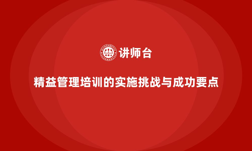 精益管理培训的实施挑战与成功要点