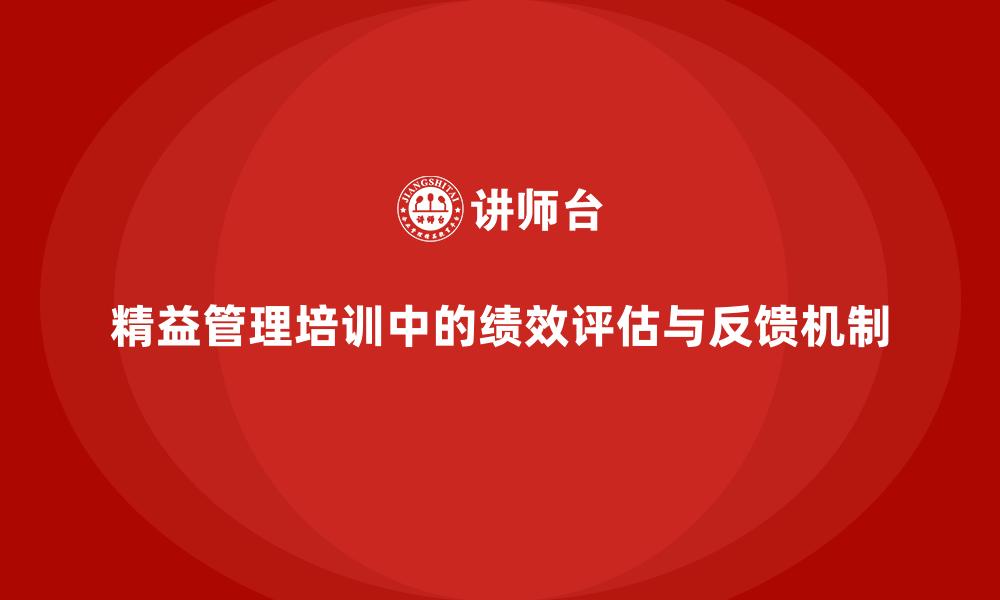 精益管理培训中的绩效评估与反馈机制