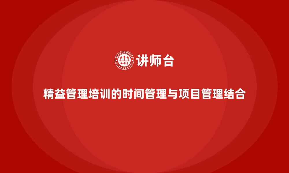 精益管理培训的时间管理与项目管理结合