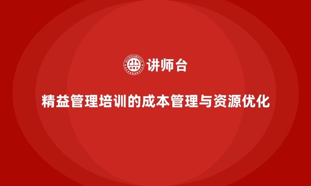 精益管理培训的成本管理与资源优化