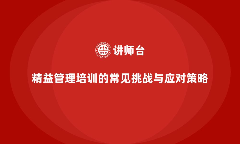 文章精益管理培训的常见挑战与应对策略的缩略图