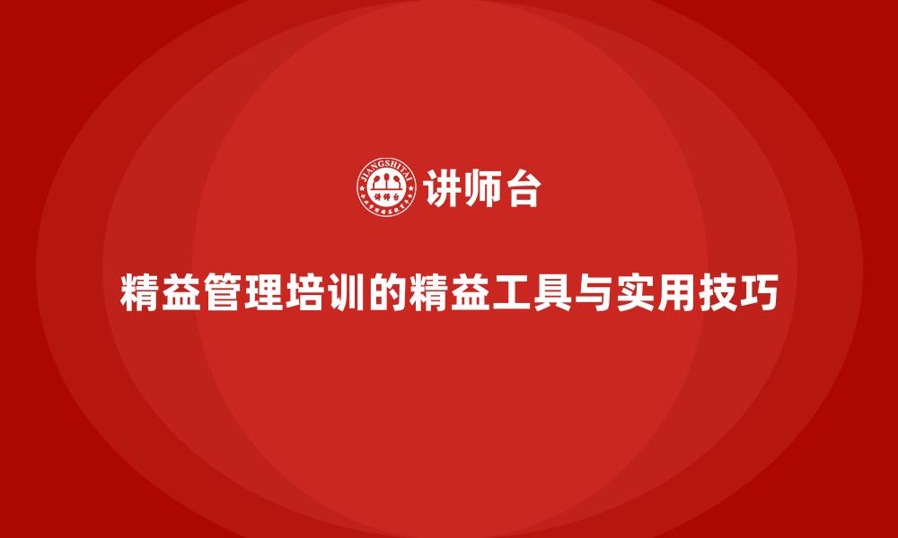 精益管理培训的精益工具与实用技巧