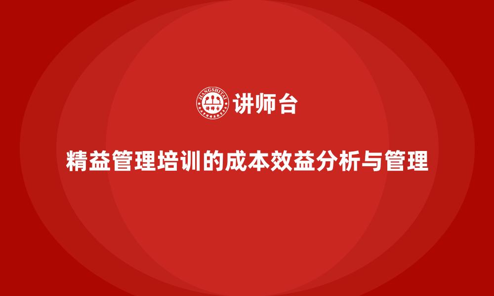 精益管理培训的成本效益分析与管理