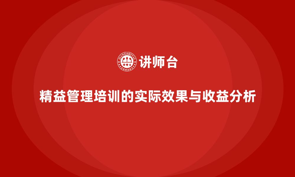 文章精益管理培训的实际效果与收益分析的缩略图