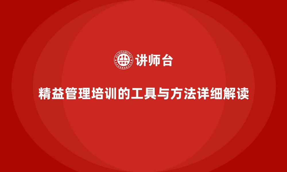 精益管理培训的工具与方法详细解读