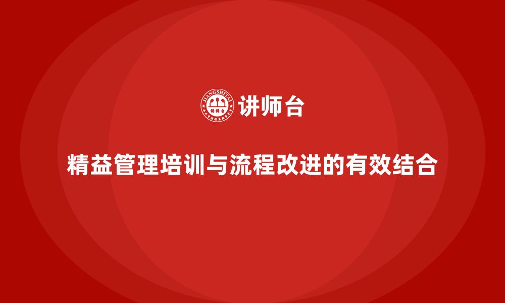 精益管理培训与流程改进的有效结合