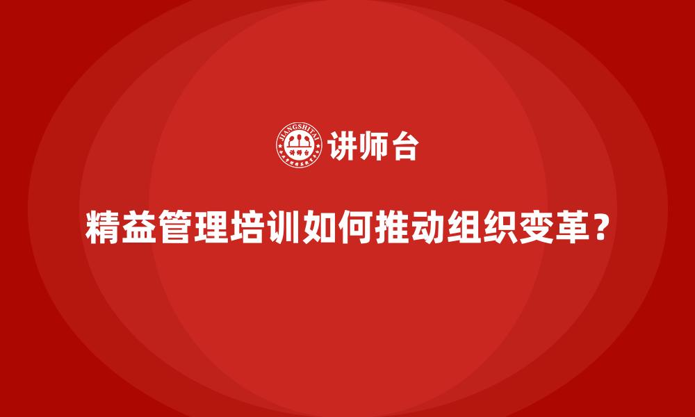 精益管理培训如何推动组织变革？