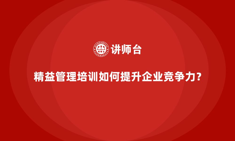 文章精益管理培训如何提升企业竞争力？的缩略图