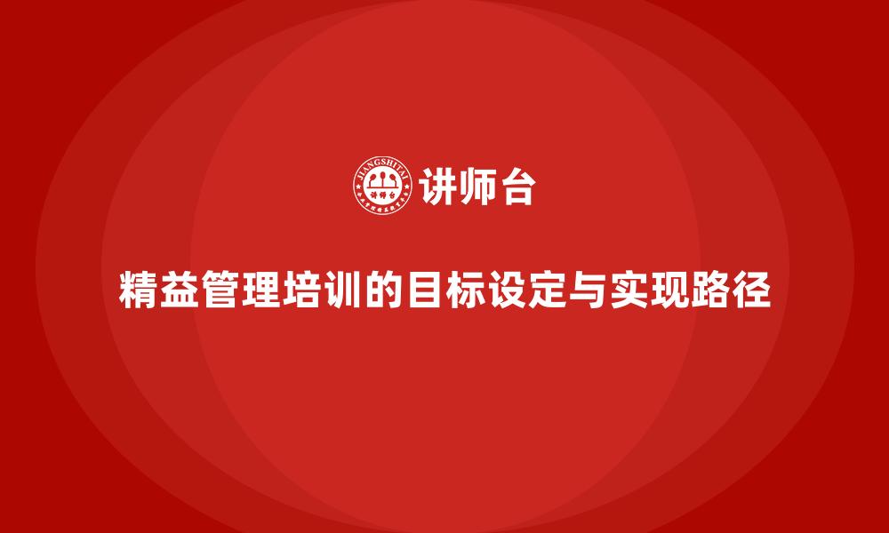 精益管理培训的目标设定与实现路径