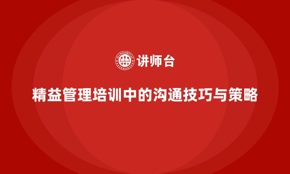 文章精益管理培训中的沟通技巧与策略的缩略图