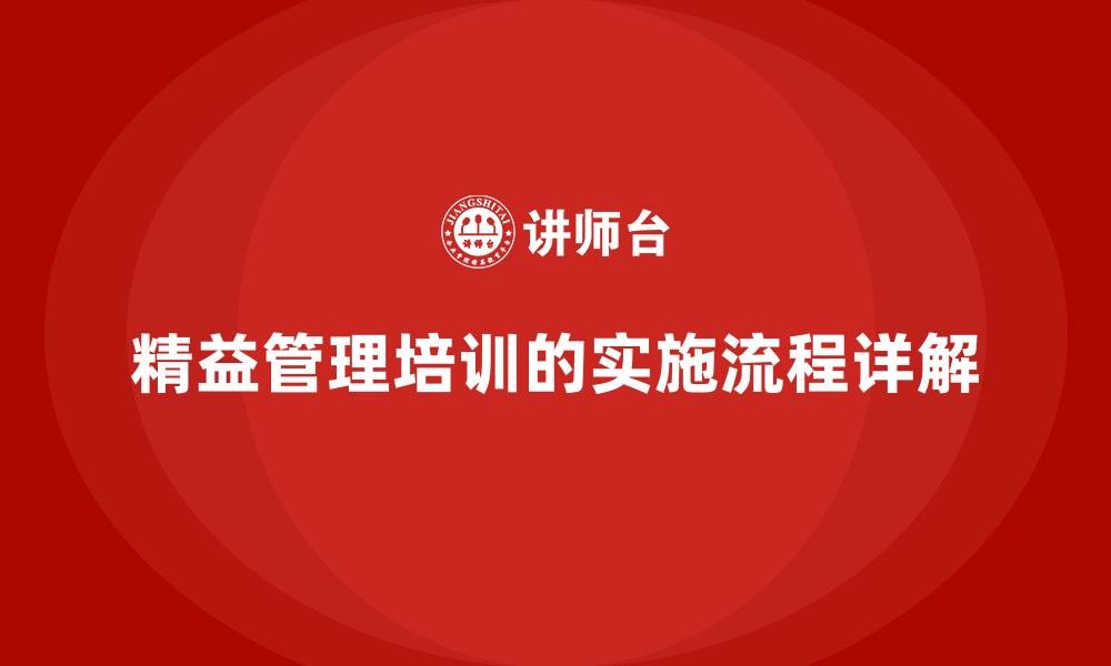 精益管理培训的实施流程详解