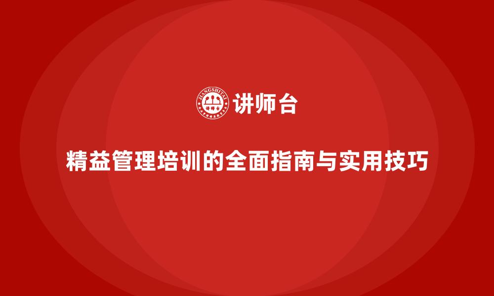 精益管理培训的全面指南与实用技巧