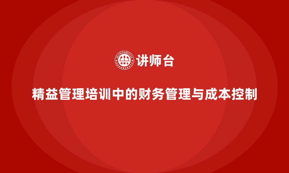 精益管理培训中的财务管理与成本控制