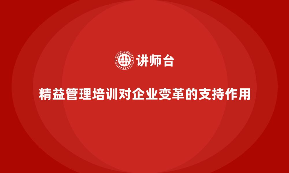 精益管理培训对企业变革的支持作用