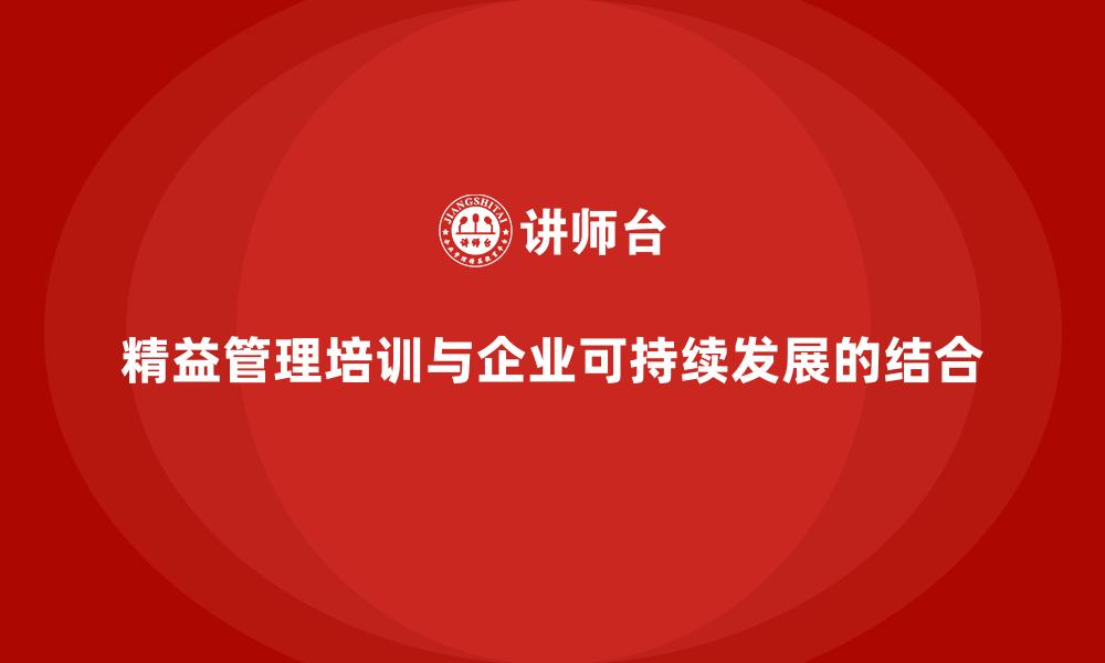 文章精益管理培训与企业可持续发展的结合的缩略图