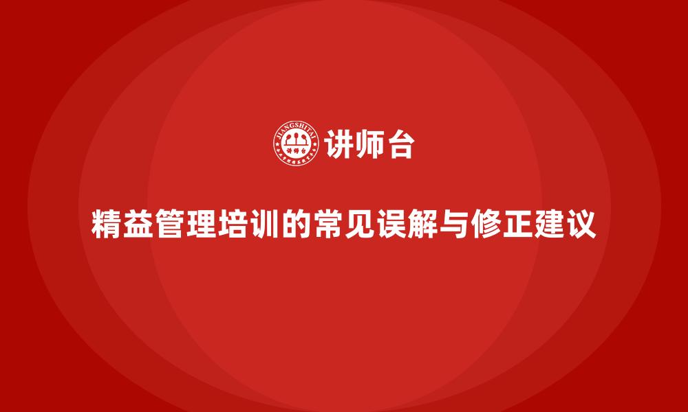 文章精益管理培训的常见误解与修正建议的缩略图