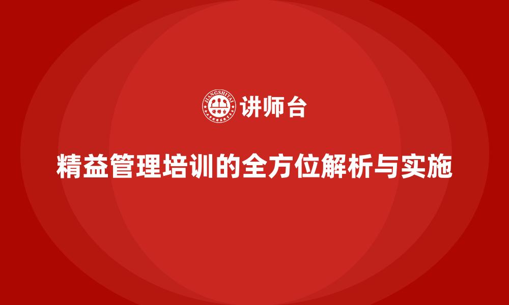 文章精益管理培训的全方位解析与实施的缩略图