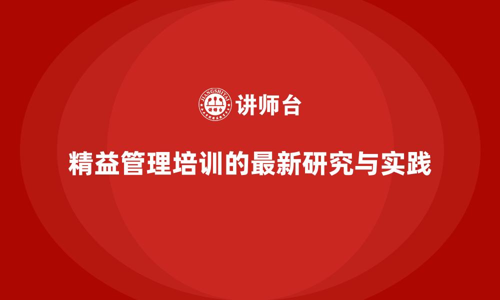 精益管理培训的最新研究与实践