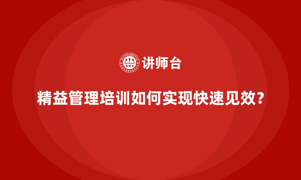 文章精益管理培训如何实现快速见效？的缩略图