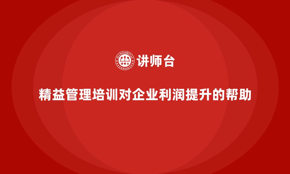 精益管理培训对企业利润提升的帮助