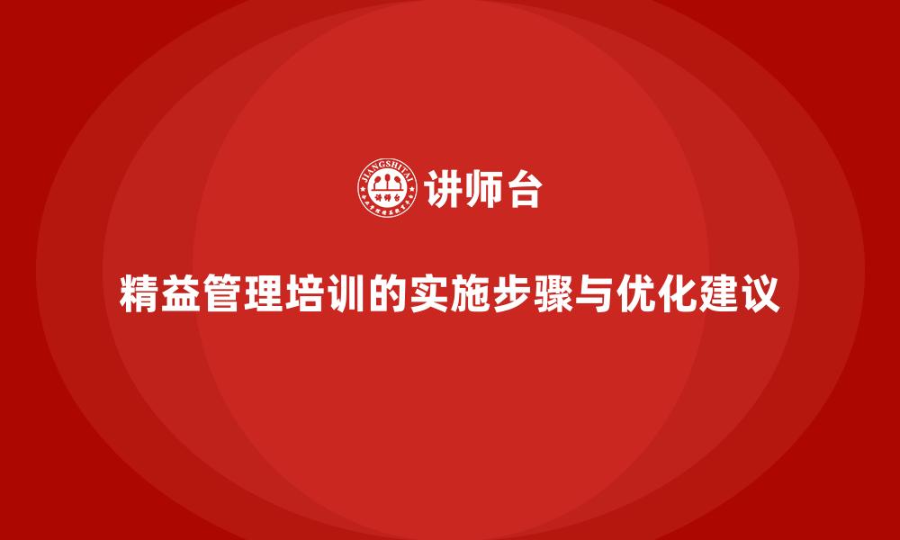 文章精益管理培训的实施步骤与优化建议的缩略图