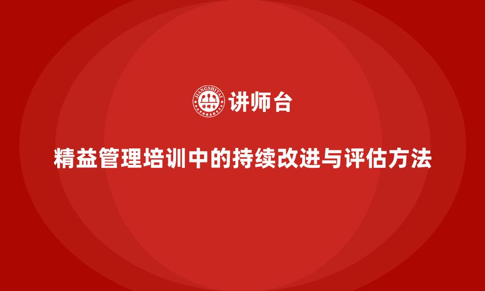 文章精益管理培训中的持续改进与评估方法的缩略图