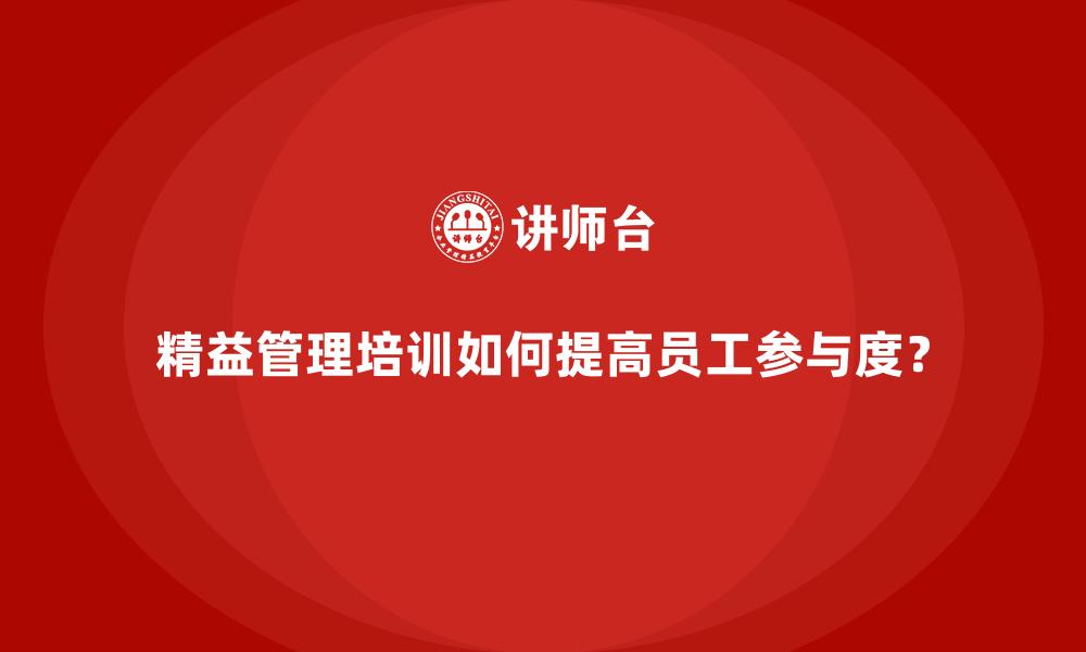 文章精益管理培训如何提高员工参与度？的缩略图