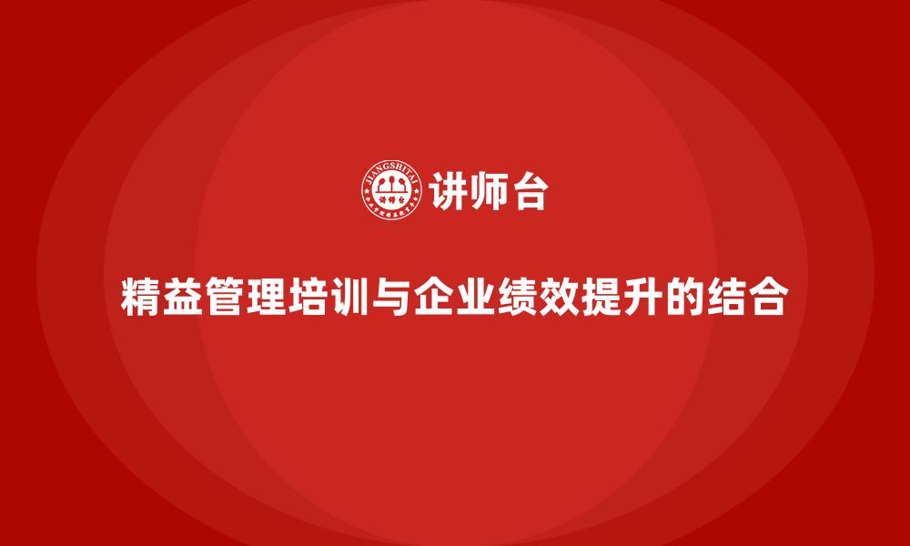 精益管理培训与企业绩效提升的结合