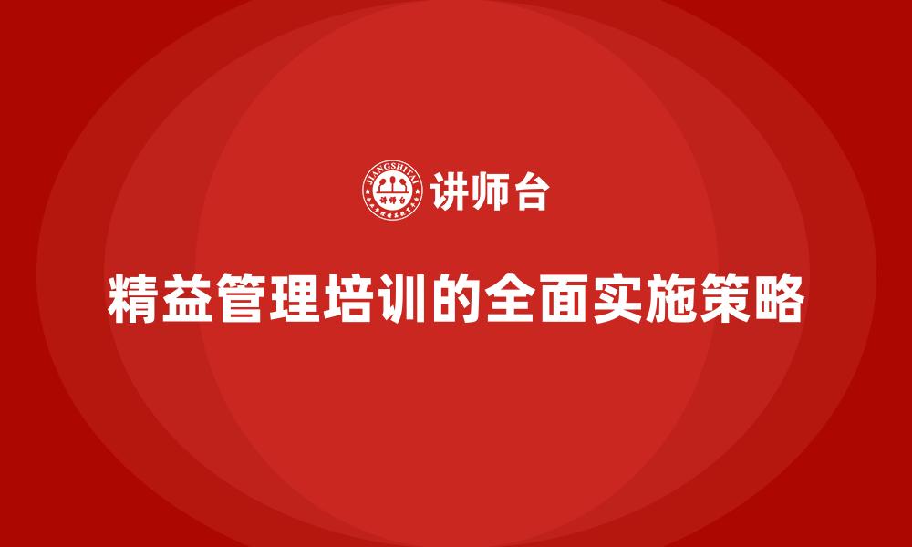 精益管理培训的全面实施策略