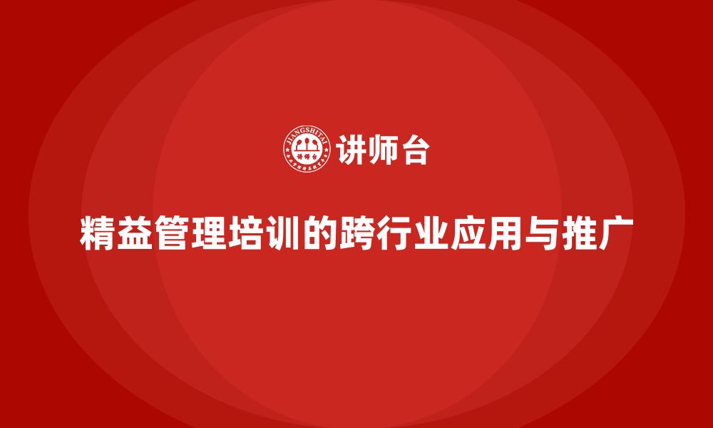 精益管理培训的跨行业应用与推广