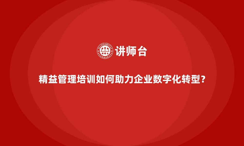 文章精益管理培训如何助力企业数字化转型？的缩略图