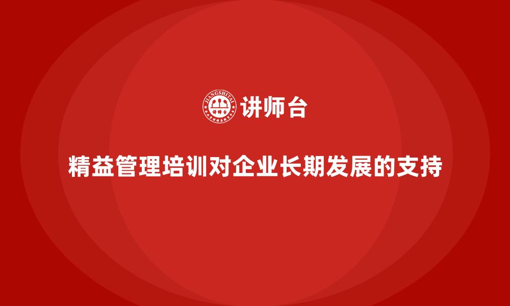 文章精益管理培训对企业长期发展的支持的缩略图