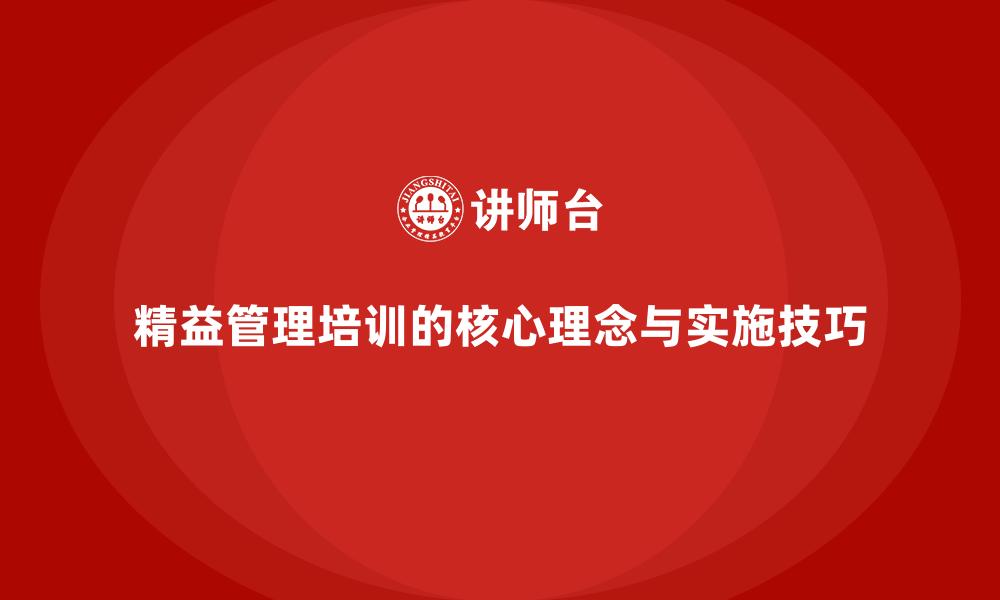 精益管理培训的核心理念与实施技巧