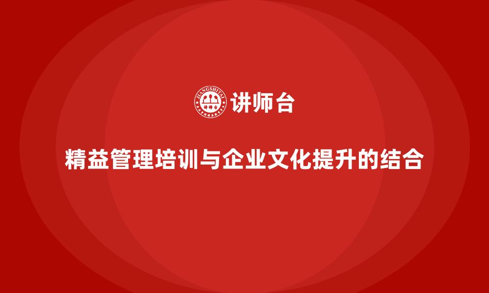 文章精益管理培训与企业文化提升的结合的缩略图