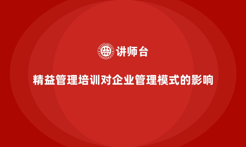 精益管理培训对企业管理模式的影响