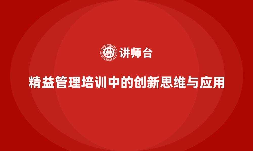 文章精益管理培训中的创新思维与应用的缩略图