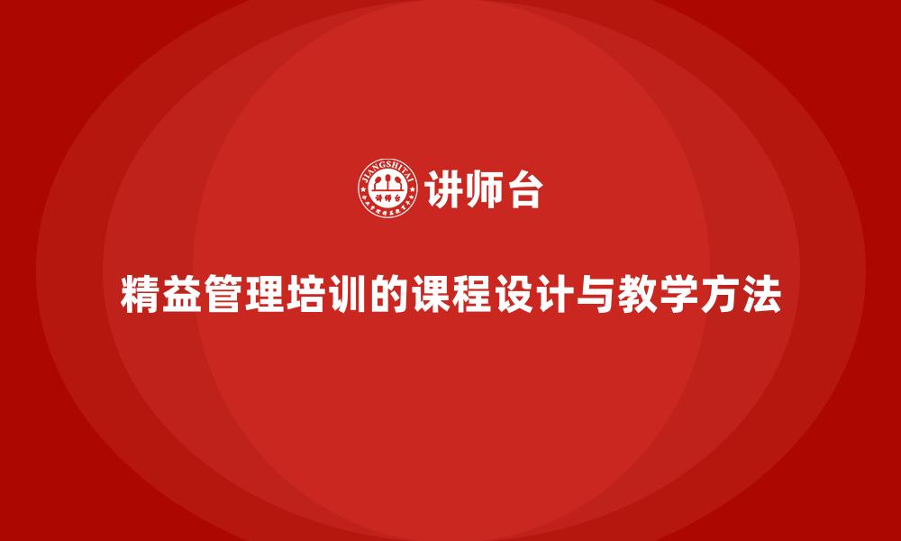 精益管理培训的课程设计与教学方法