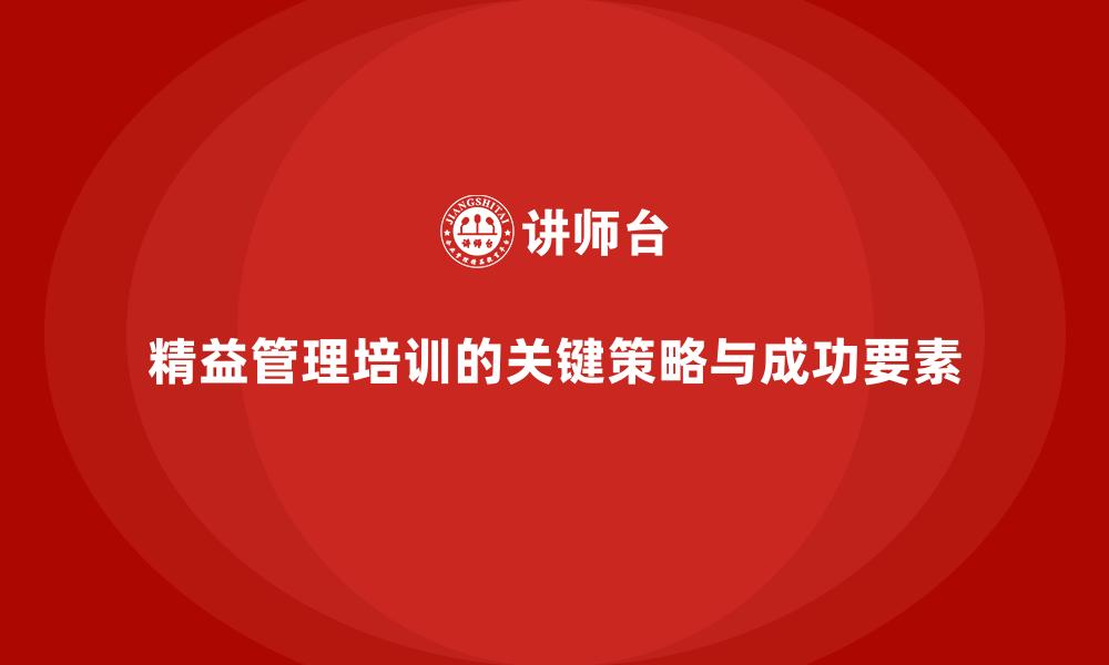 精益管理培训的关键策略与成功要素