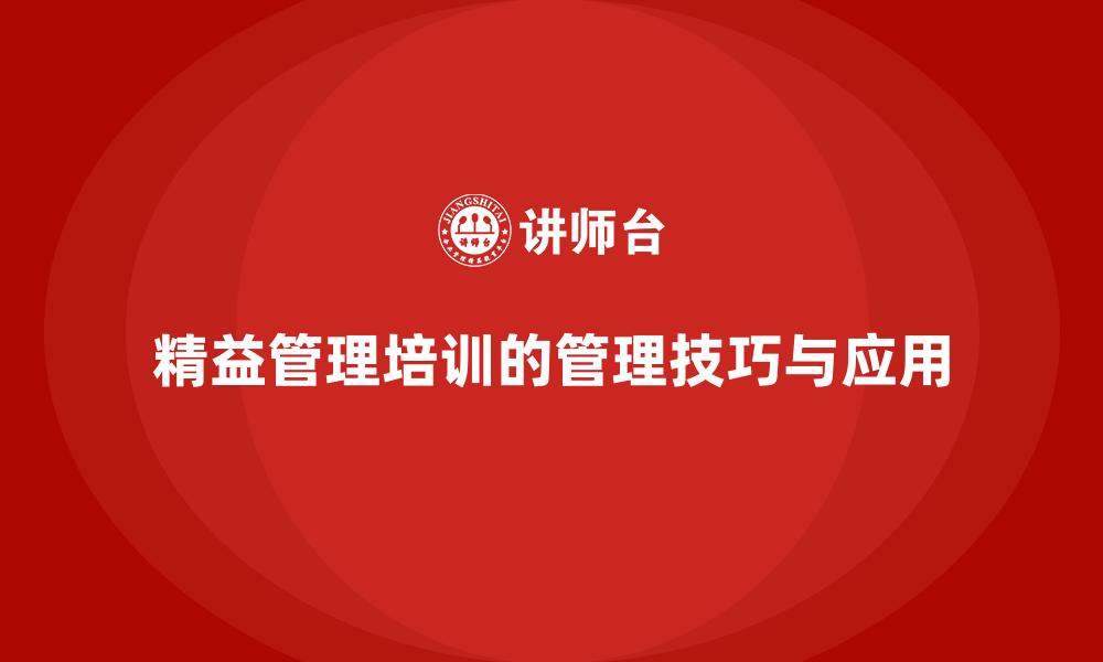 精益管理培训的管理技巧与应用