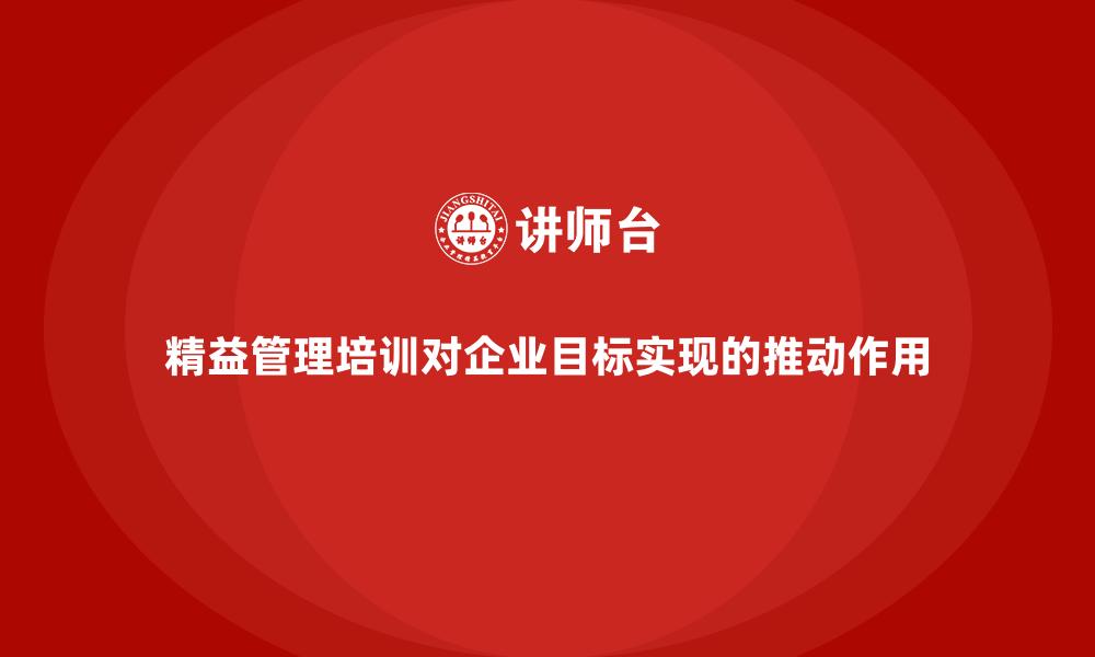 精益管理培训对企业目标实现的推动作用