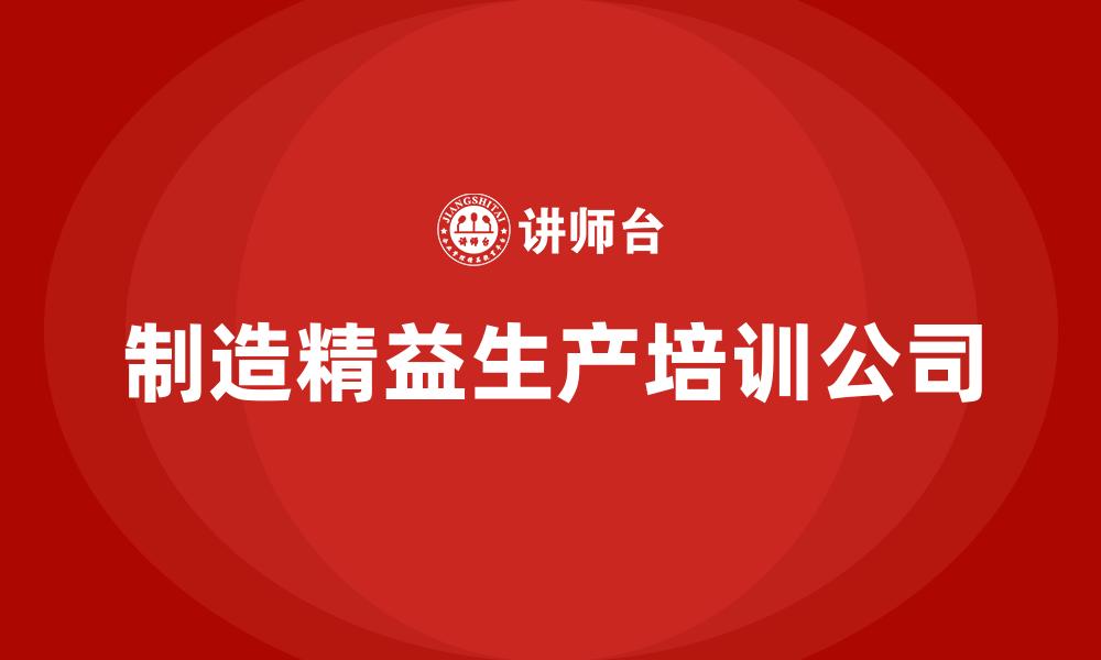 文章制造精益生产培训公司的缩略图