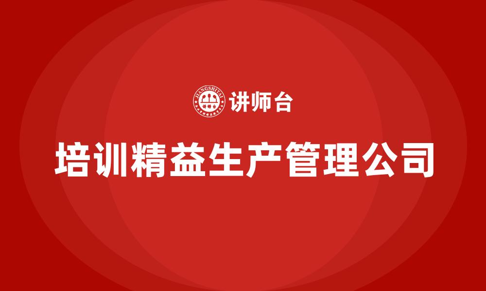 文章培训精益生产管理公司的缩略图