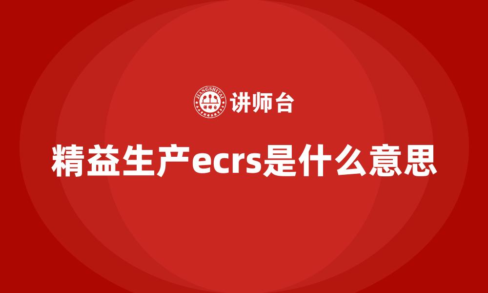 精益生产ecrs是什么意思