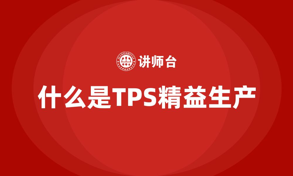 文章什么是TPS精益生产的缩略图