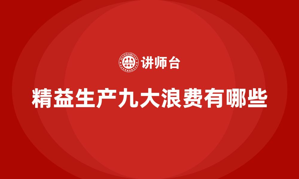 文章精益生产九大浪费有哪些的缩略图