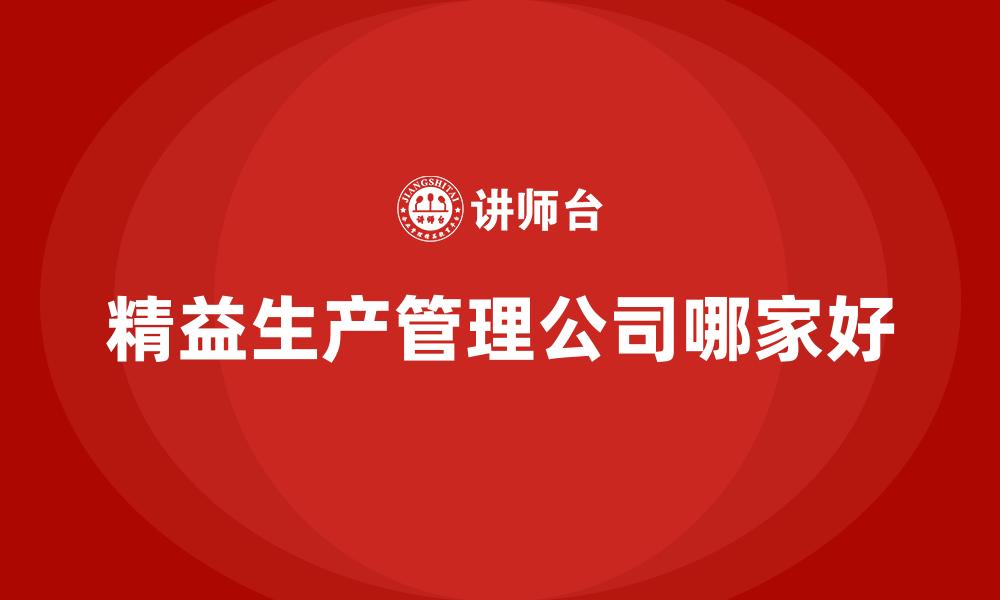 文章精益生产管理公司哪家好的缩略图