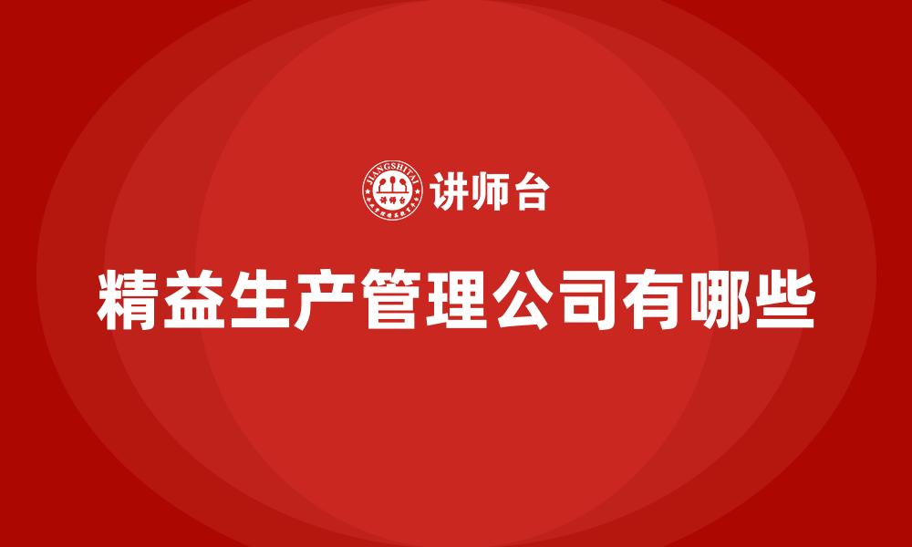 文章精益生产管理公司有哪些的缩略图